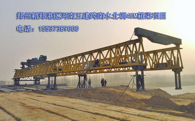 鄭州新鄭港區(qū)河南五建跨南水北調項目（鄭州架橋機）
