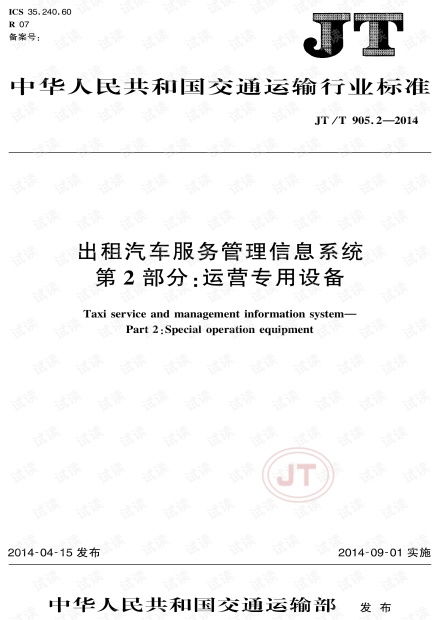 JT/T 905.2-2014《出租汽車服務管理信息系統 第2部分 運營專用設備》標準解析與運維服務實踐