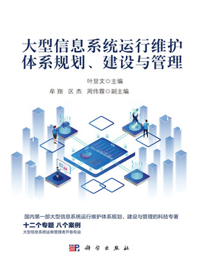 大型信息系統運行維護體系 從規劃、建設到管理的全周期服務
